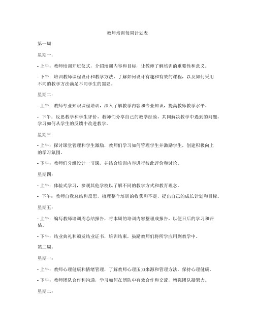 教师培训每周计划表