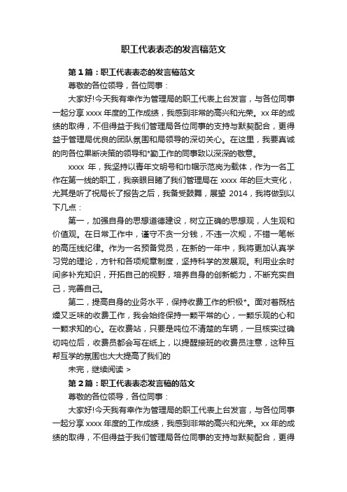 职工代表表态的发言稿范文