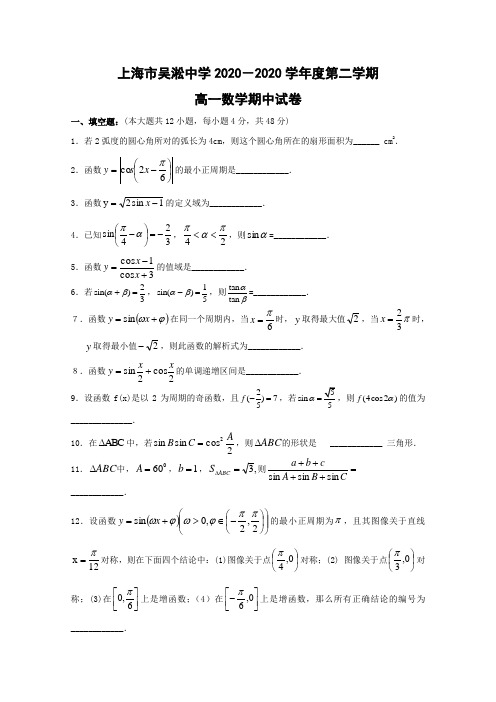 上海市吴淞中学2020年高一数学下学期期中考试 沪教版 新课标