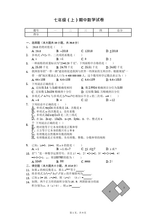 山东省济宁市七年级(上)期中数学试卷1