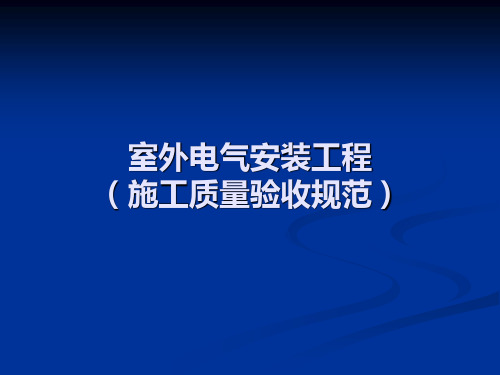 室外电气安装工程doc资料