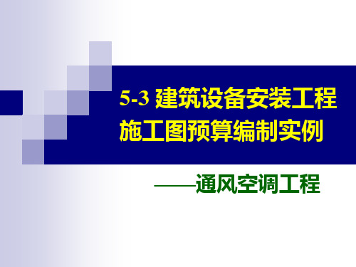 建筑设备安装工程施工图预算编制实例通风空调计算