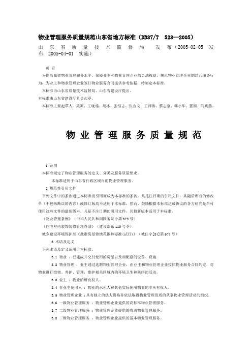 物业管理服务质量规范山东省地方标准DB37T523—2005--资料