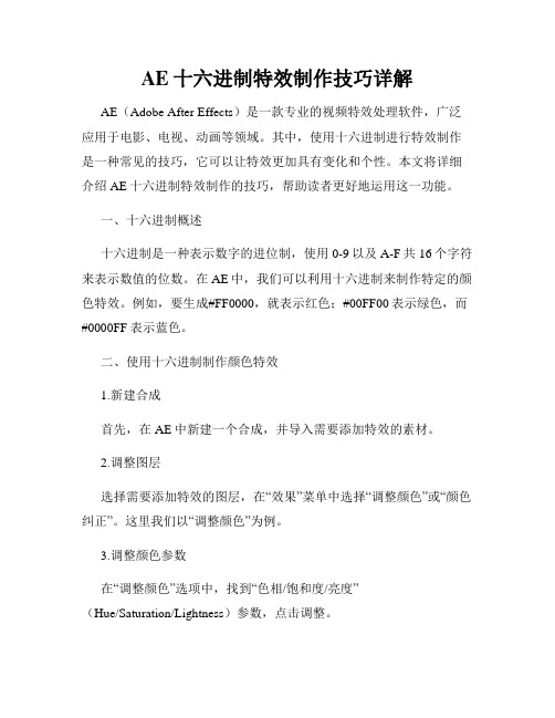 AE十六进制特效制作技巧详解