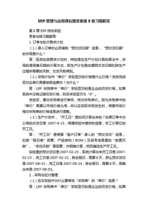 ERP原理与应用课后题答案第8章习题解答