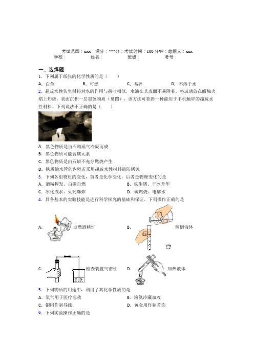 广西南宁市人教版初中九年级化学第一章走进化学世界经典测试题(培优练)