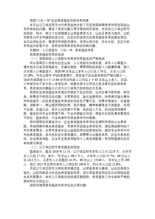 我国“三位一体”社会养老服务创新体系构建免费范文精选