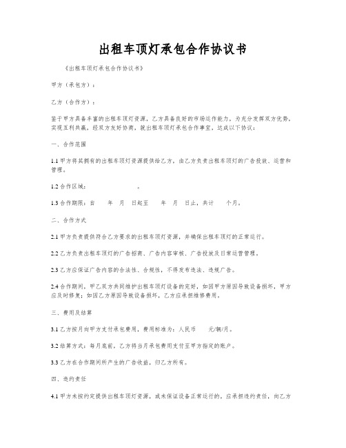 出租车顶灯承包合作协议书