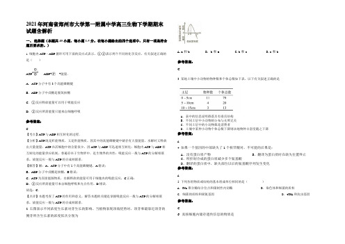 2021年河南省郑州市大学第一附属中学高三生物下学期期末试题含解析