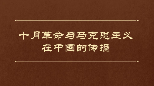 十月革命与马克思主义在中国的传播