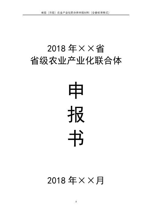 省级农业产业化联合体全套申报材料-模板