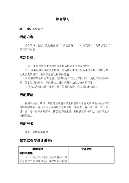 冀教版三年级语文下册《一单元  综合学习一》教学设计_1