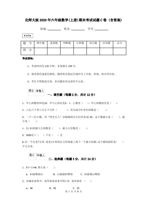 北师大版2020年六年级数学(上册)期末考试试题C卷 (含答案)