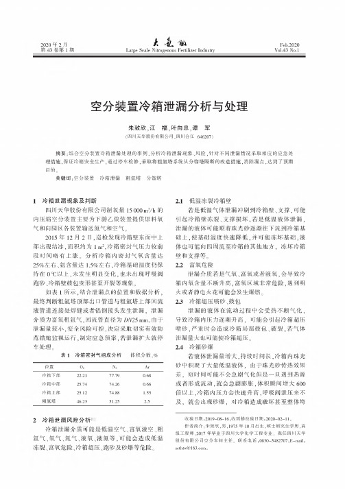 空分装置冷箱泄漏分析与处理