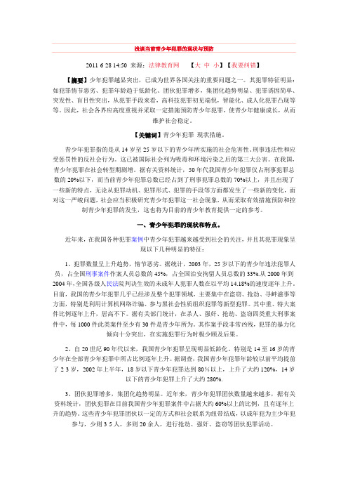 浅谈当前青少年犯罪的现状与预防