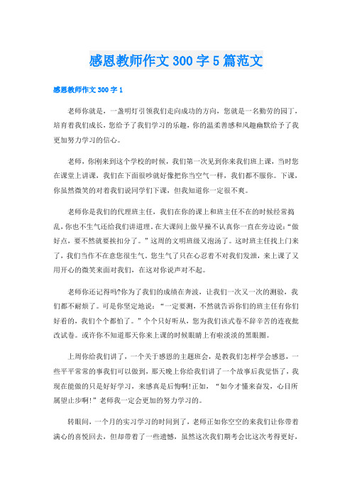 感恩教师作文300字5篇范文