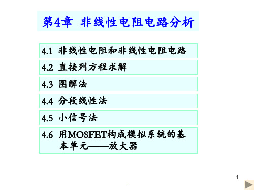 【清华电路原理●于歆杰】第4章-非线性电阻电路分析PPT课件