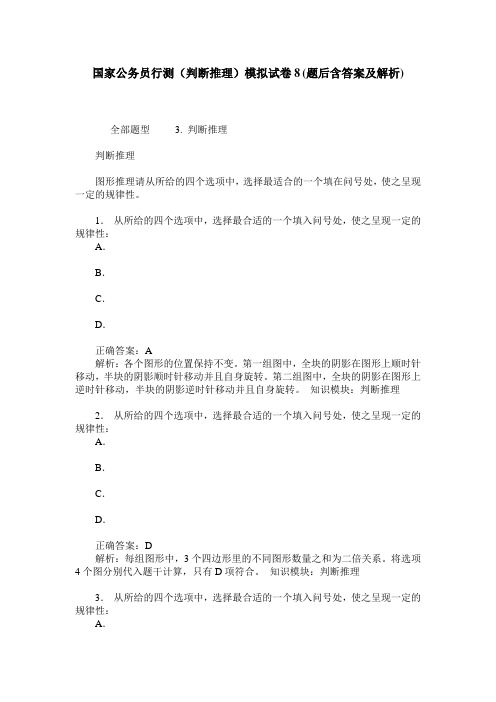 国家公务员行测(判断推理)模拟试卷8(题后含答案及解析)