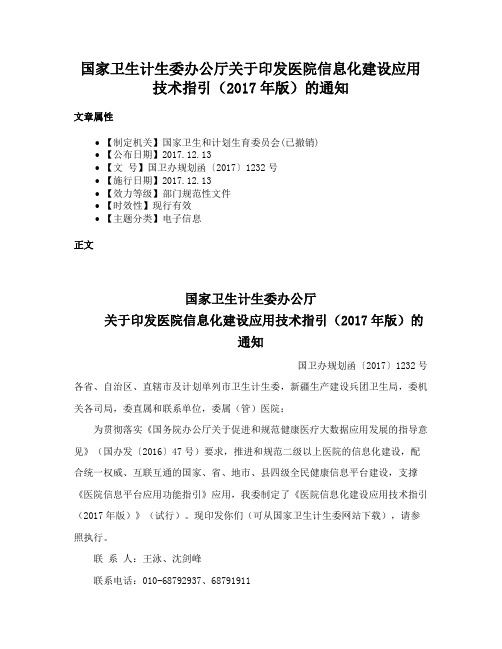 国家卫生计生委办公厅关于印发医院信息化建设应用技术指引（2017年版）的通知