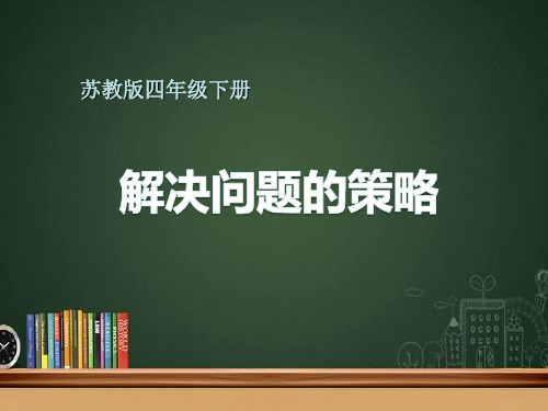 苏教版四年级下册数学解决问题的策略画图课件(共19张PPT)