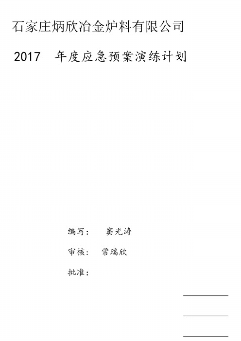 (完整word版)2017年应急预案演练计划