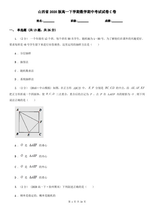 山西省2020版高一下学期数学期中考试试卷C卷