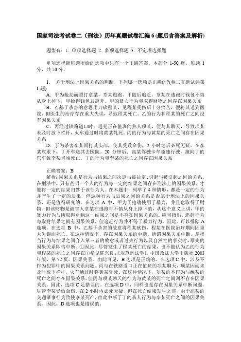 国家司法考试卷二(刑法)历年真题试卷汇编6(题后含答案及解析)