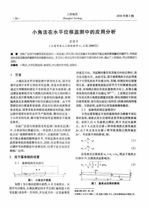 小角法在水平位移监测中的应用分析