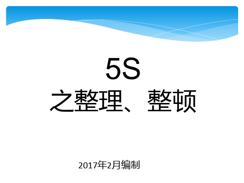 5S之整理整顿培训教材(PPT 40页)