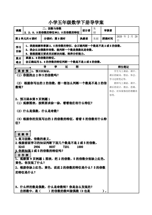 五年级数学下册2、5、3的倍数的特征导学案