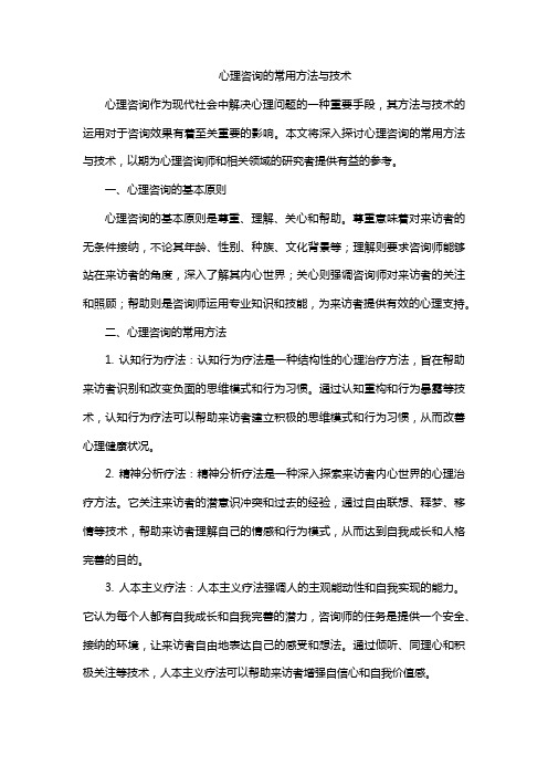 心理咨询的常用方法与技术