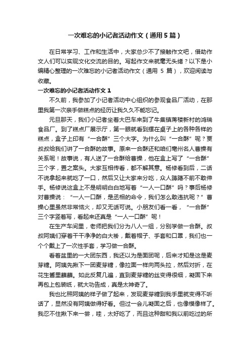 一次难忘的小记者活动作文（通用5篇）