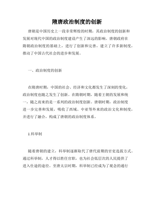 隋唐政治制度的创新