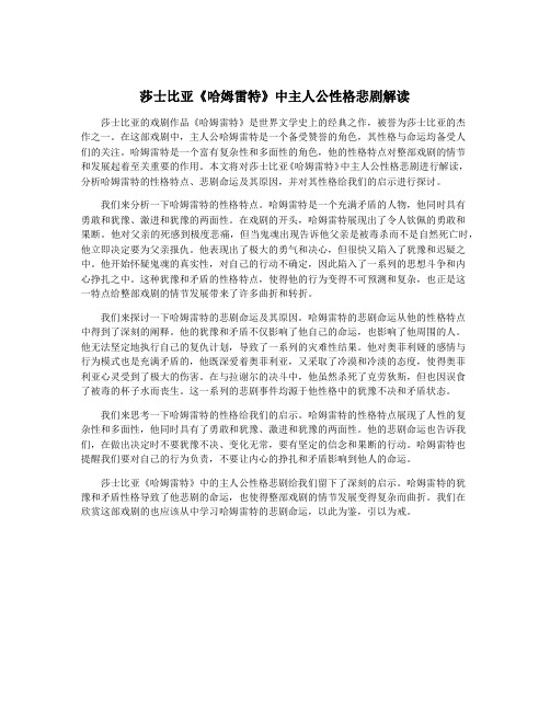 莎士比亚《哈姆雷特》中主人公性格悲剧解读