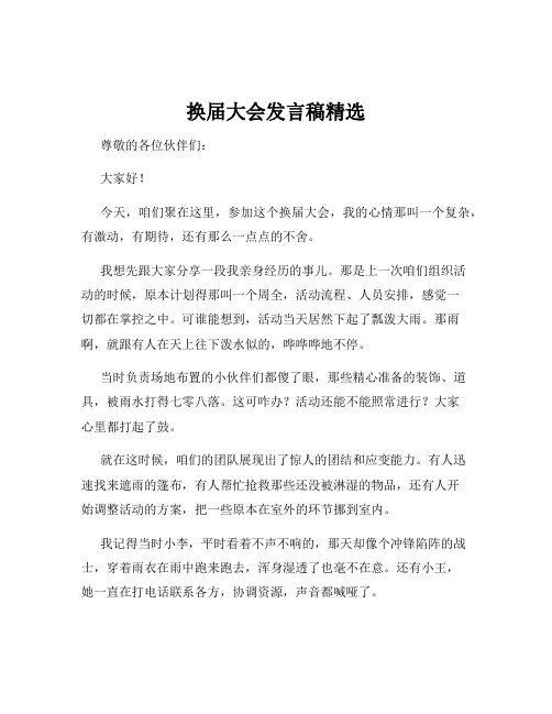 换届大会发言稿精选