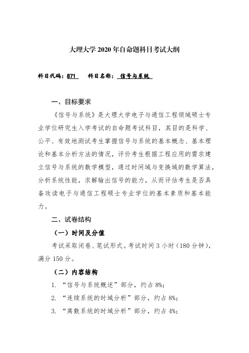 大理大学871信号与系统2020年考研专业课初试大纲