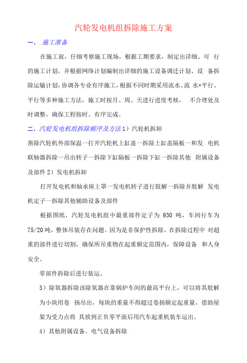 汽轮发电机组拆除施工方案