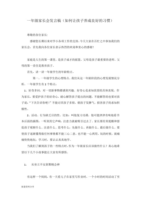 一年级家长会发言稿：怎样培养孩子良好的学习习惯