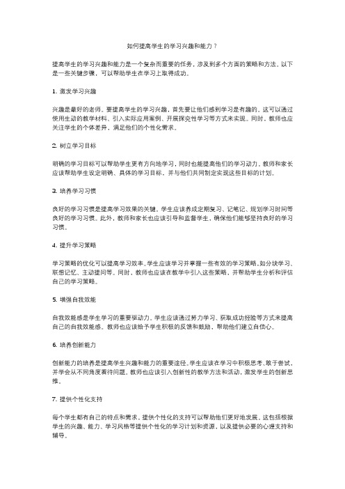 教育：如何提高学生的学习兴趣和能力？