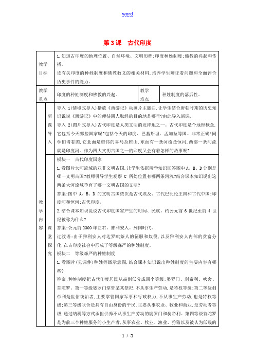 秋九年级历史上册 第一单元 亚非文明古国 第3课 古代印度教案 川教版-川教版初中九年级上册历史教案