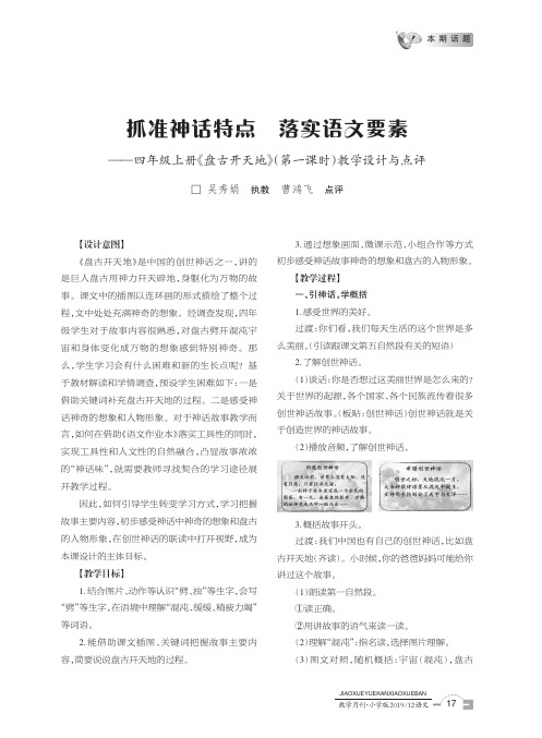 抓准神话特点 落实语文要素——四年级上册《盘古开天地》(第一课