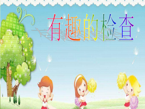 幼儿园课件大班社会《有趣的检查》ppt课件