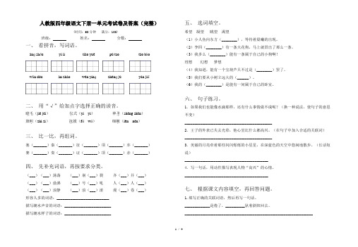 人教版四年级语文下册一单元考试卷及答案(完整)