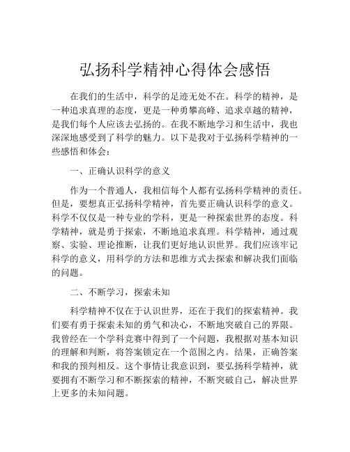 弘扬科学精神心得体会感悟