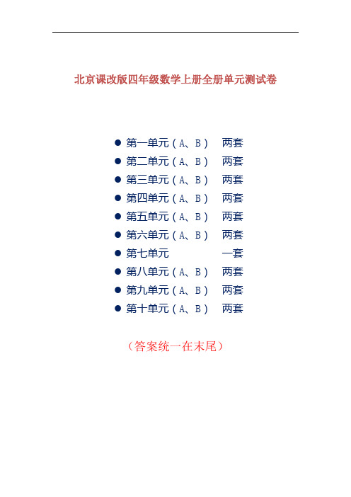 北京课改版四年级数学上册全册单元测试卷及答案(共计19套)