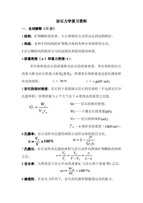 岩石力学名词解释和简答题更新