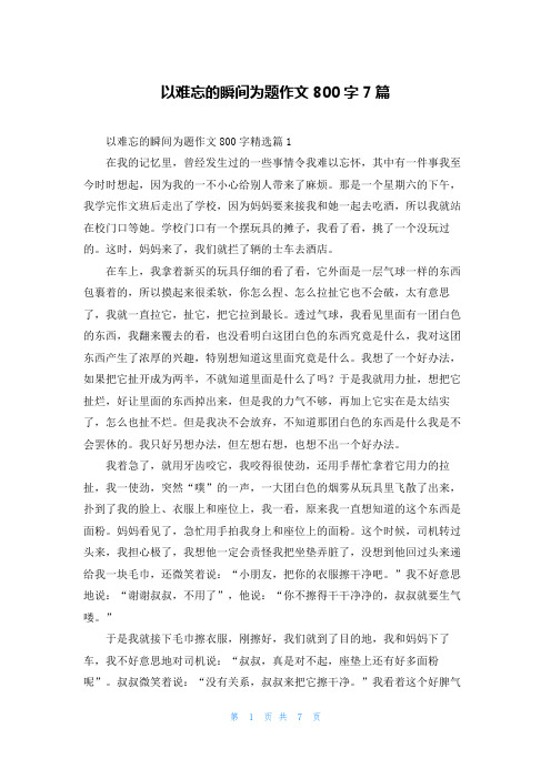 以难忘的瞬间为题作文800字7篇