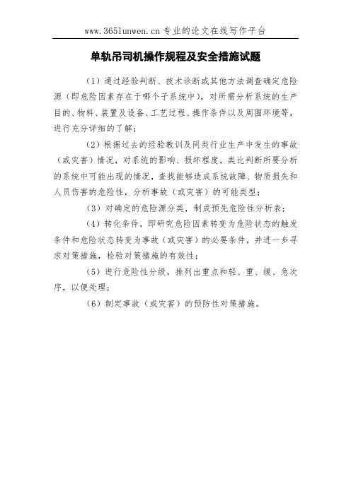 单轨吊司机操作规程及安全措施试题