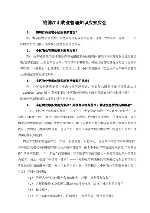 物业管理知识应知应会