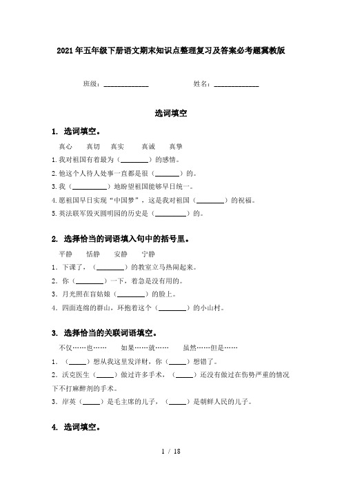 2021年五年级下册语文期末知识点整理复习及答案必考题冀教版